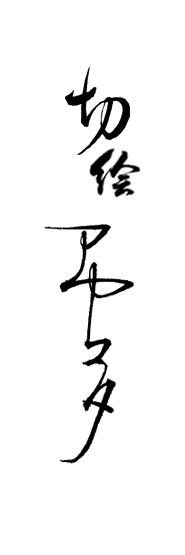 切り絵 日本画 作家 アヤコタ